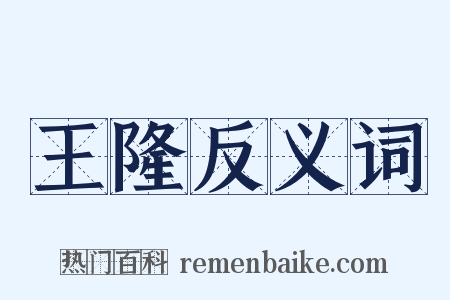 王隆反义词是什么意思的图片
